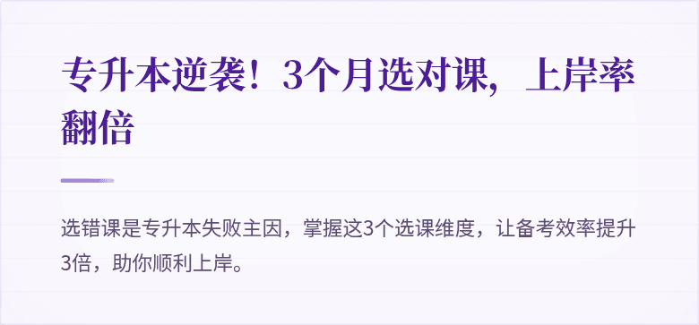 专升本逆袭!3个月选对课,上岸率翻倍