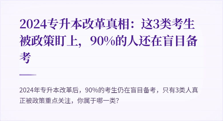 2024专升本改革真相:这3类考生被政策盯上,90%的人还在盲目备考