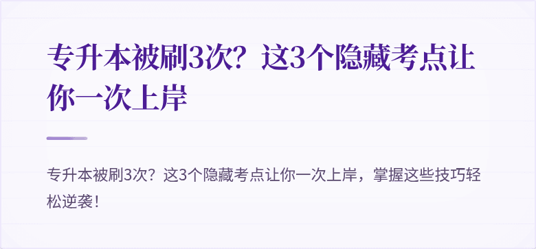 专升本被刷3次?这3个隐藏考点让你一次上岸