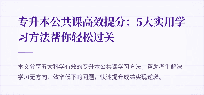 专升本公共课高效提分:5大实用学习方法帮你轻松过关