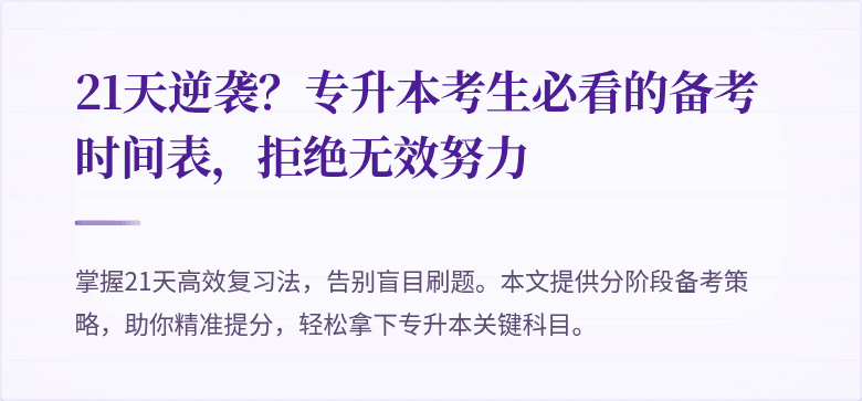 21天逆袭?专升本考生必看的备考时间表,拒绝无效努力