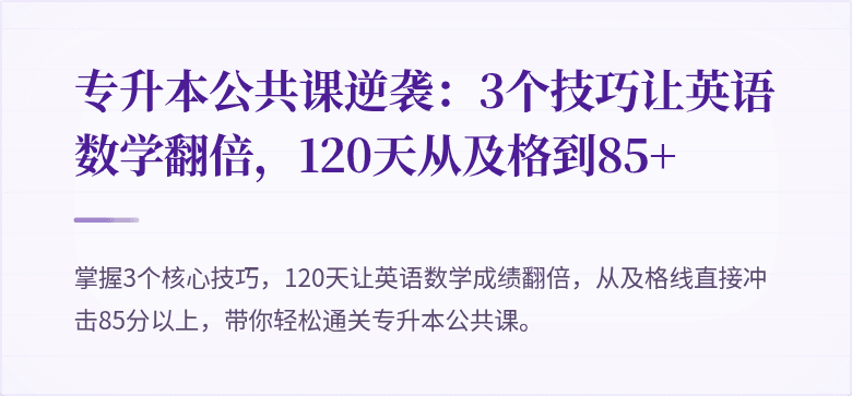 专升本公共课逆袭:3个技巧让英语数学翻倍,120天从及格到85+