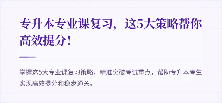 专升本专业课复习,这5大策略帮你高效提分!