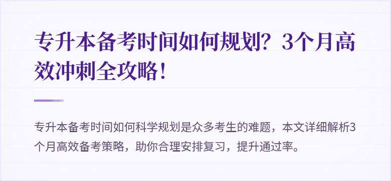 专升本备考时间如何规划?3个月高效冲刺全攻略!