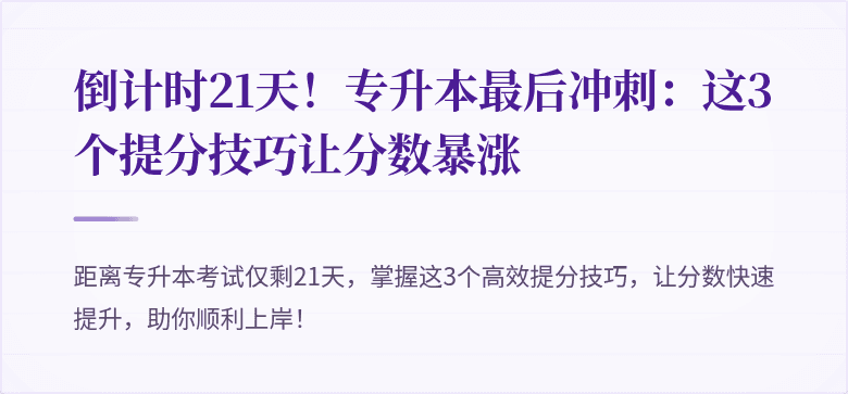 倒计时21天!专升本最后冲刺:这3个提分技巧让分数暴涨