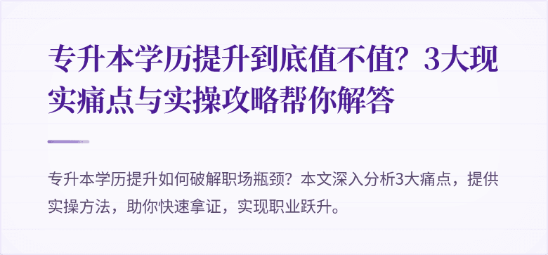 专升本学历提升到底值不值?3大现实痛点与实操攻略帮你解答