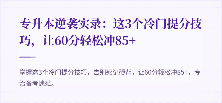 专升本逆袭实录:这3个冷门提分技巧,让60分轻松冲85+