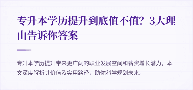 专升本学历提升到底值不值？3大理由告诉你答案