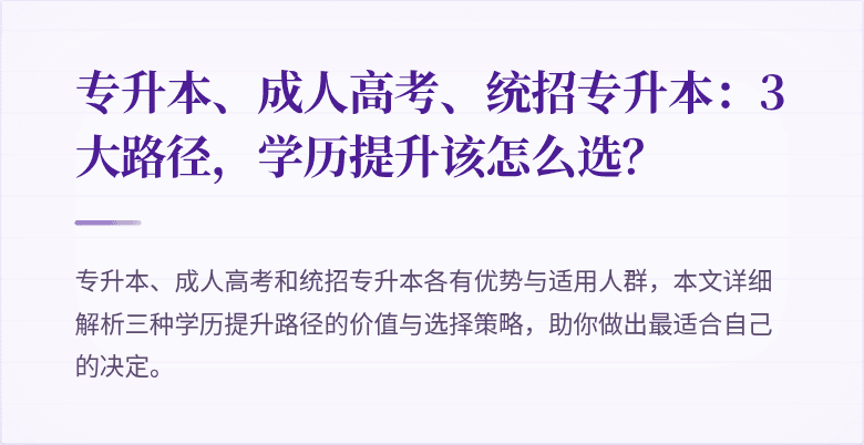 专升本、成人高考、统招专升本:3大路径,学历提升该怎么选?