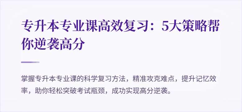 专升本专业课高效复习:5大策略帮你逆袭高分