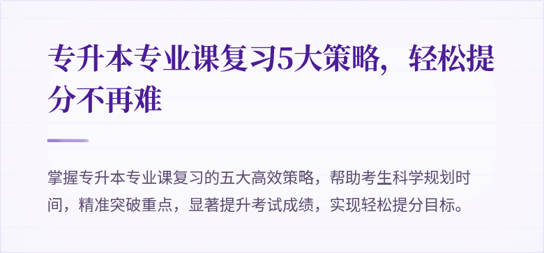 专升本专业课复习5大策略，轻松提分不再难