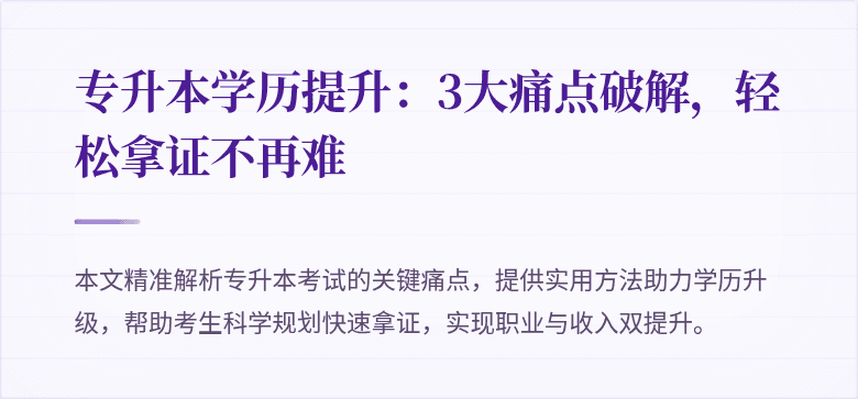 专升本学历提升：3大痛点破解，轻松拿证不再难