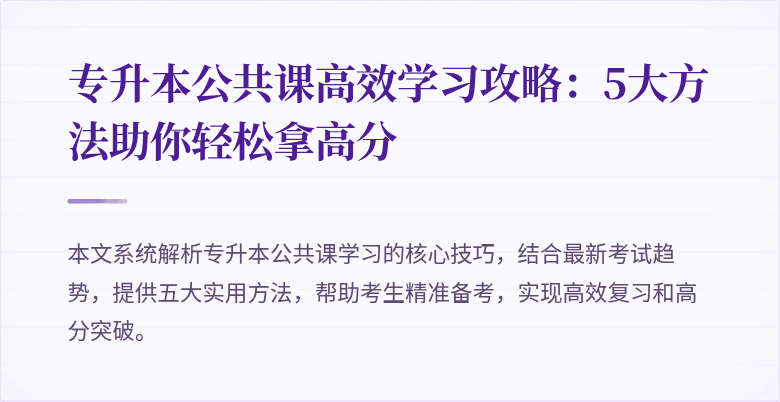 专升本公共课高效学习攻略：5大方法助你轻松拿高分