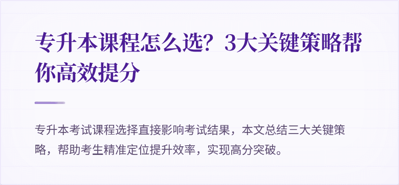 专升本课程怎么选？3大关键策略帮你高效提分