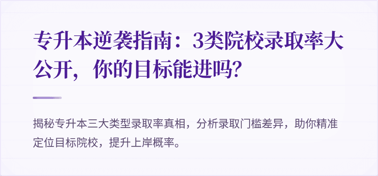 专升本逆袭指南：3类院校录取率大公开，你的目标能进吗？