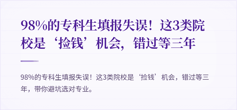 98%的专科生填报失误！这3类院校是‘捡钱’机会，错过等三年