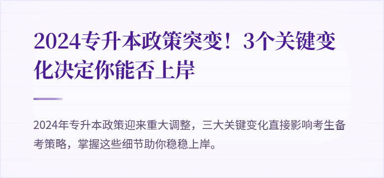 2024专升本政策突变！3个关键变化决定你能否上岸