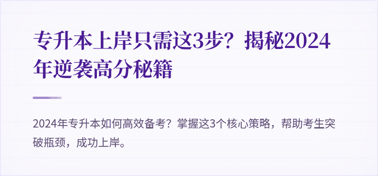 专升本上岸只需这3步?揭秘2024年逆袭高分秘籍