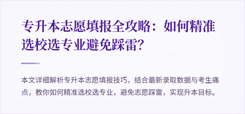 专升本志愿填报全攻略:如何精准选校选专业避免踩雷?