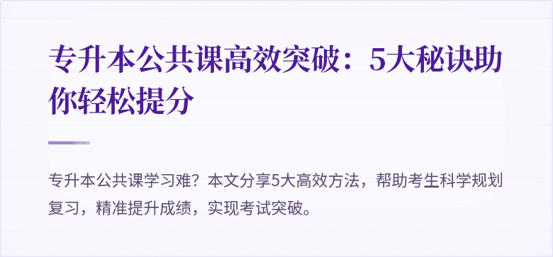 专升本公共课高效突破:5大秘诀助你轻松提分