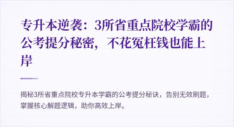 专升本逆袭:3所省重点院校学霸的公考提分秘密,不花冤枉钱也能上岸