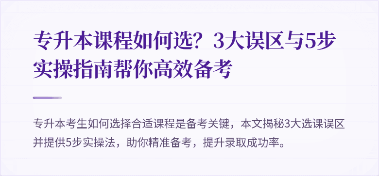 专升本课程如何选?3大误区与5步实操指南帮你高效备考