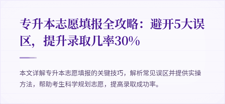 专升本志愿填报全攻略:避开5大误区,提升录取几率30%