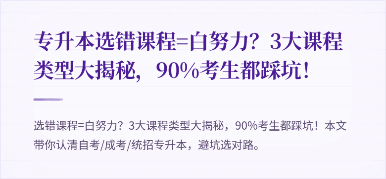 专升本选错课程=白努力?3大课程类型大揭秘,90%考生都踩坑!