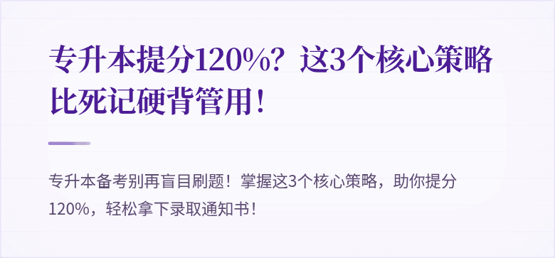 专升本提分120%?这3个核心策略比死记硬背管用!