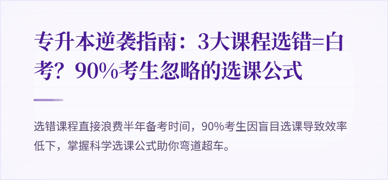 专升本逆袭指南:3大课程选错=白考?90%考生忽略的选课公式