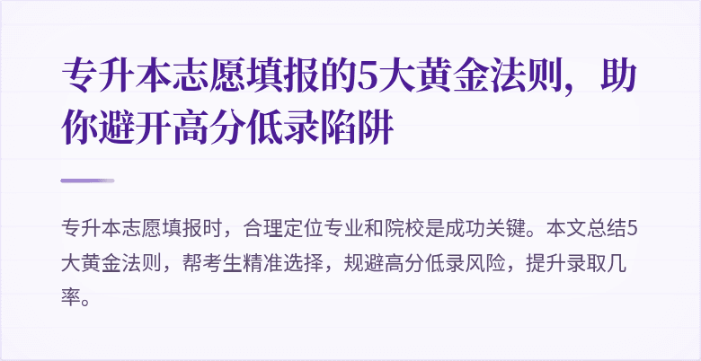 专升本志愿填报的5大黄金法则，助你避开高分低录陷阱