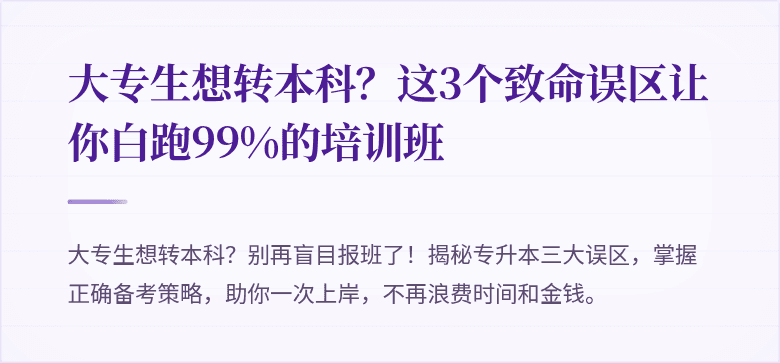 大专生想转本科？这3个致命误区让你白跑99%的培训班