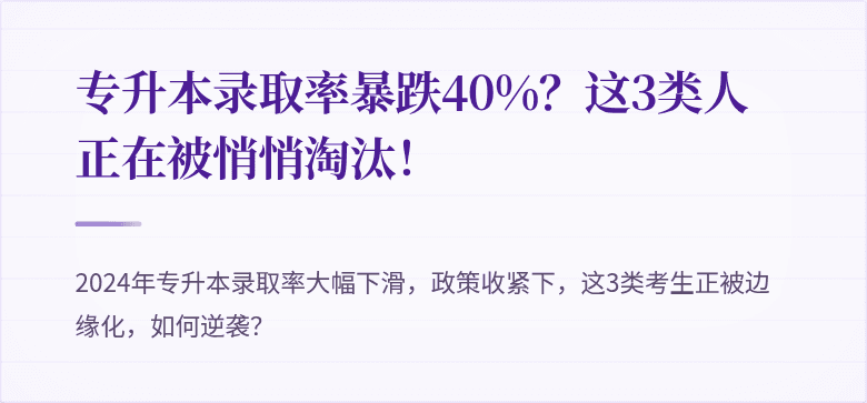 专升本录取率暴跌40%？这3类人正在被悄悄淘汰！