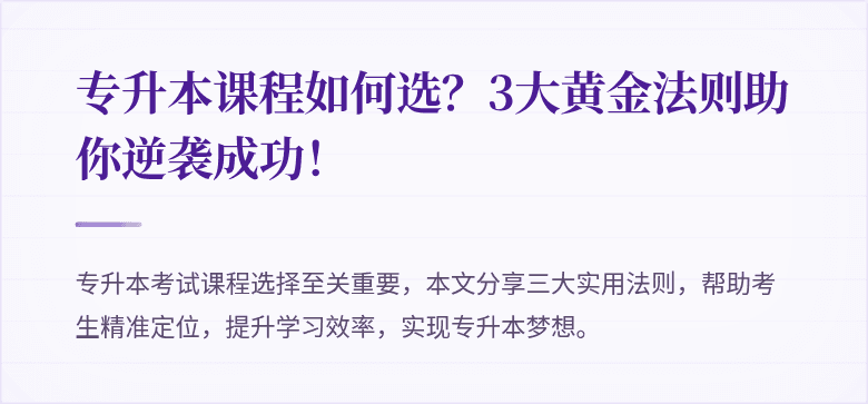 专升本课程如何选？3大黄金法则助你逆袭成功！