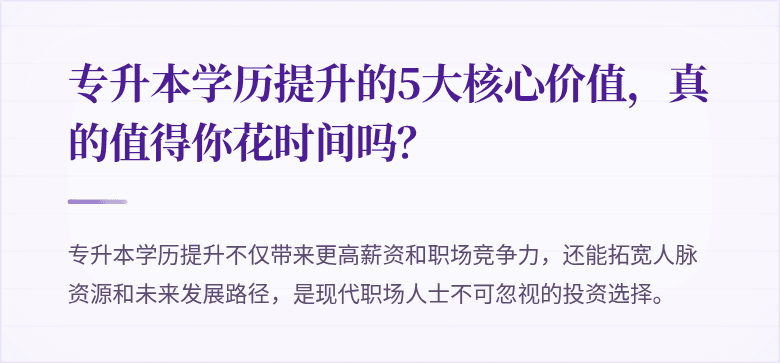 专升本学历提升的5大核心价值，真的值得你花时间吗？