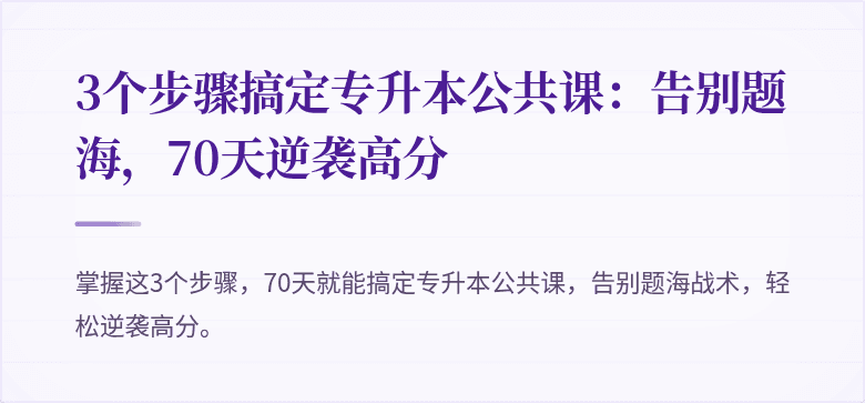 3个步骤搞定专升本公共课：告别题海，70天逆袭高分