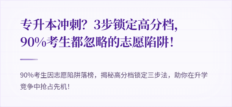 专升本冲刺？3步锁定高分档，90%考生都忽略的志愿陷阱！