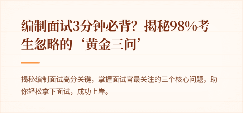 编制面试3分钟必背？揭秘98%考生忽略的‘黄金三问’