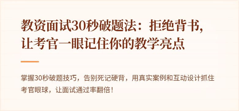 教资面试30秒破题法：拒绝背书，让考官一眼记住你的教学亮点