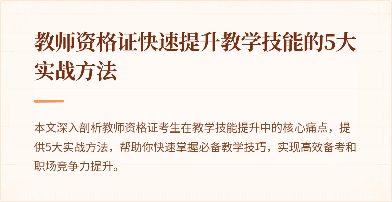 教师资格证快速提升教学技能的5大实战方法