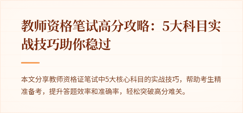 教师资格笔试高分攻略：5大科目实战技巧助你稳过