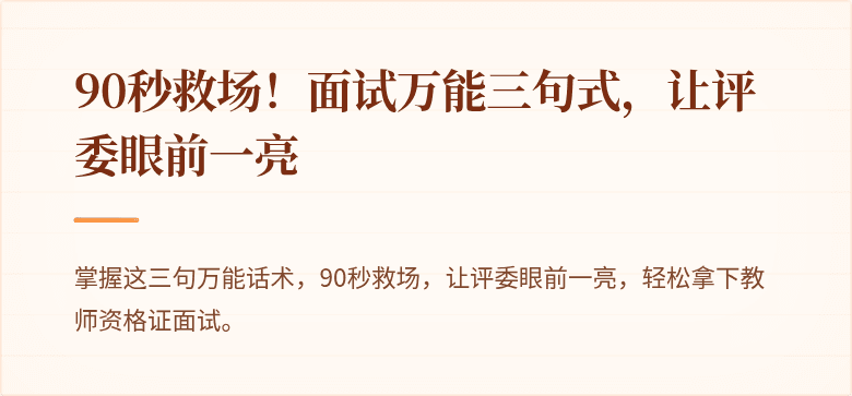 90秒救场！面试万能三句式，让评委眼前一亮