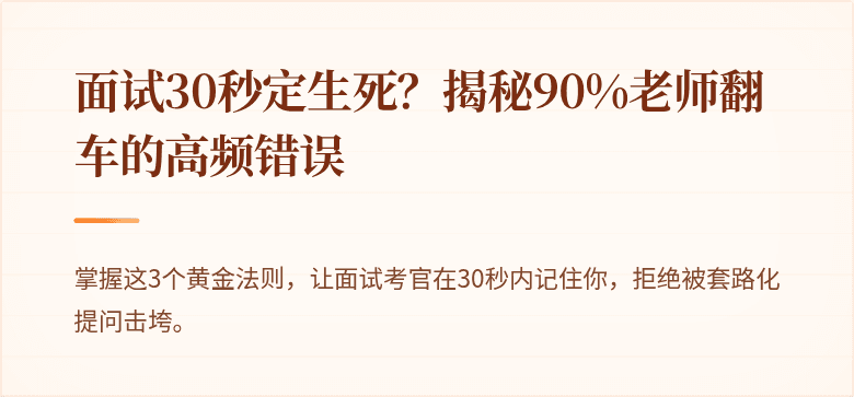 面试30秒定生死？揭秘90%老师翻车的高频错误
