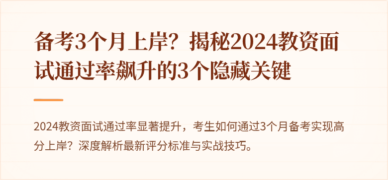 备考3个月上岸？揭秘2024教资面试通过率飙升的3个隐藏关键