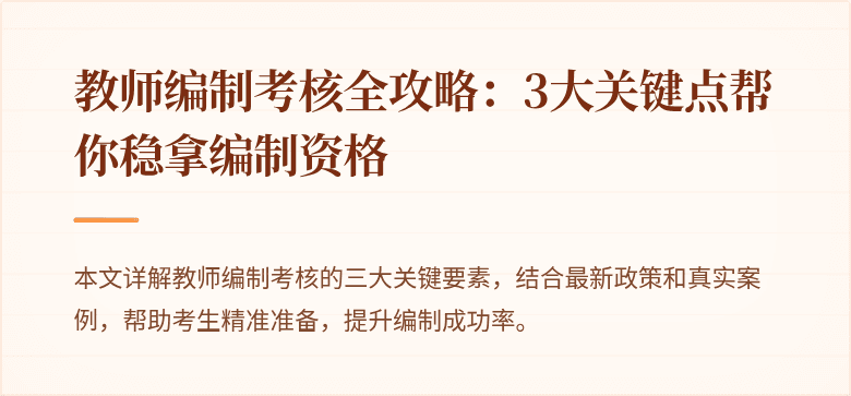 教师编制考核全攻略：3大关键点帮你稳拿编制资格