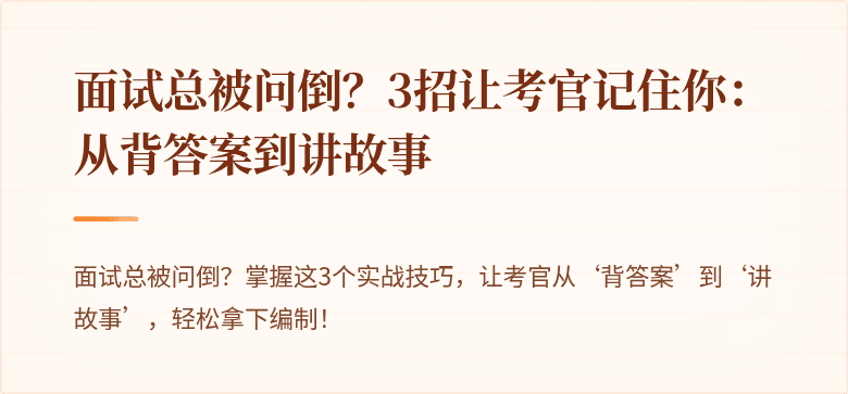 面试总被问倒？3招让考官记住你：从背答案到讲故事