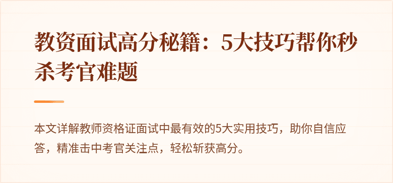教资面试高分秘籍：5大技巧帮你秒杀考官难题