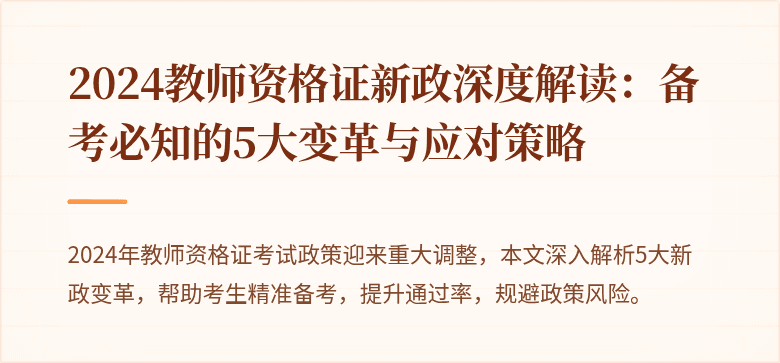 2024教师资格证新政深度解读：备考必知的5大变革与应对策略