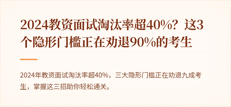 2024教资面试淘汰率超40%？这3个隐形门槛正在劝退90%的考生
