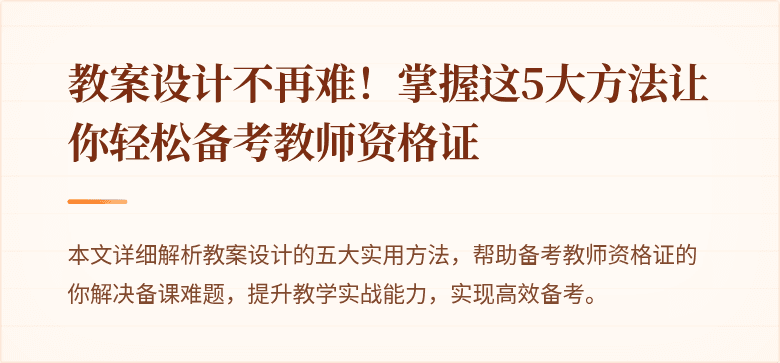 教案设计不再难！掌握这5大方法让你轻松备考教师资格证